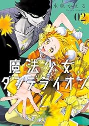 魔法少女ダンデライオン 🧡🍊Sho-Comi9号本日発売🍊🧡／ 表紙は水帆かえる先生︎🌷 #魔法